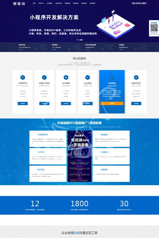 快抖霸屏抖音SEO排名优化企业微信scrm系统小程序开发公司案例
